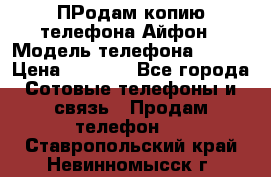 ПРодам копию телефона Айфон › Модель телефона ­ i5s › Цена ­ 6 000 - Все города Сотовые телефоны и связь » Продам телефон   . Ставропольский край,Невинномысск г.